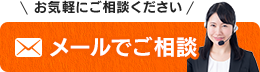 お気軽にご相談ください メールでご相談