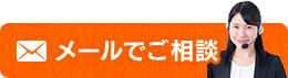 メールでご相談