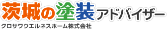 茨城の塗装アドバイザー クロサワウエルネスホーム株式会社