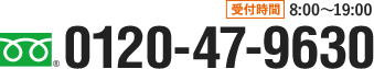 8:00～19:00 0120-47-9630