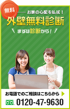 外壁無料診断