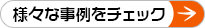 様々な事例をチェック