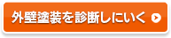 外壁塗装を診断しにいく