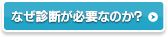 なぜ診断が必要なのか?