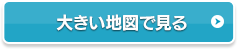 大きい地図で見る