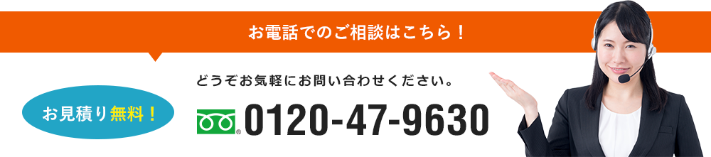 お電話でのご相談はこちら！