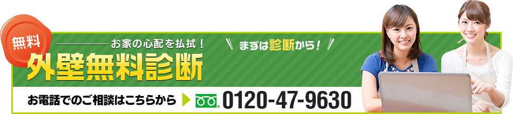 外壁無料診断