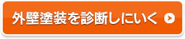 外壁塗装を診断しにいく