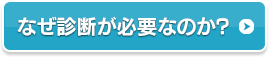 なぜ診断が必要なのか?