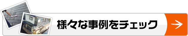 様々な事例をチェック