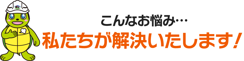 こんなことでお悩みではありませんか…？