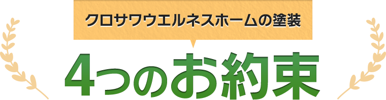 クロサワウエルネスホームの塗装 4つのお約束