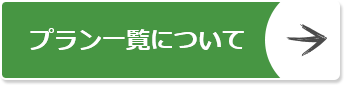 プラン一覧はこちら