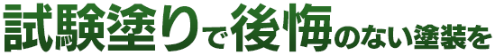 試験塗りで後悔のない塗装を