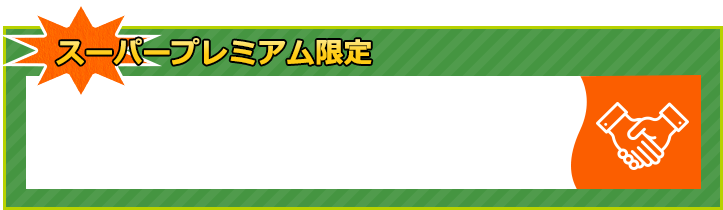 スーパープレミアム限定