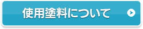 使用塗料について