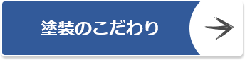 塗装のこだわり