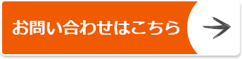 お問い合わせはこちら