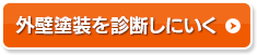 外壁塗装を診断しにいく