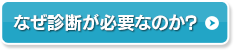 なぜ診断が必要なのか?