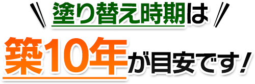 塗り替え時期は築10年が目安です！